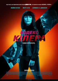 Кодекс кілера / The Protégé (2021)...