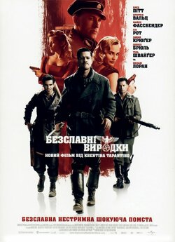 Безславні виродки / Inglourious.<wbr>..