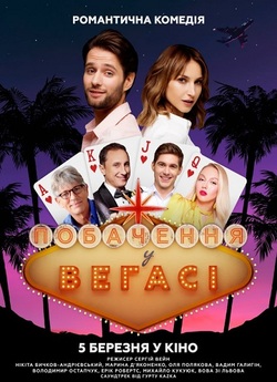 Побачення у Вегасі (2020) WEB-DL 1080p