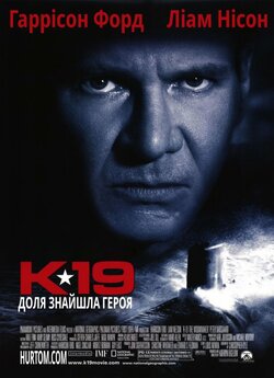 К-19 / К-19 Той, що залишає вдовами /...