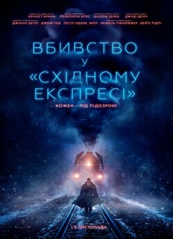Вбивство у «Східному експресі» / Murder...
