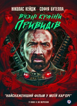 В’язні країни привидів / Prisoners of...