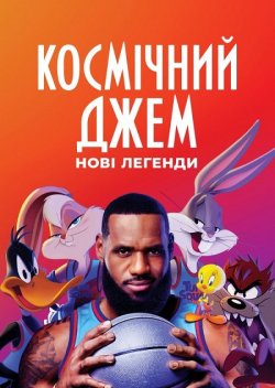 Космічний джем: Нові легенди / Space...