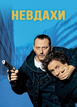 Невдахи / Tais-toi (2003) BDRip 1080p...