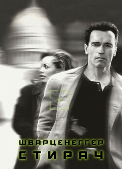 Стирач / Eraser (1996) BDRip 1080p...
