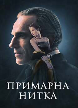 Примарна нитка / Phantom Thread (2017)...