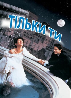 Тільки ти / Only You (1994) WEB-DL 720p...