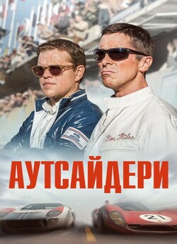 Аутсайдери / Ford v Ferrari (2019)...