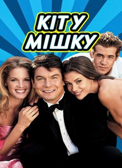 Кіт у мішку / Buying the Cow (2002)...