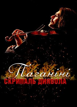 Паганіні: скрипаль диявола / T...