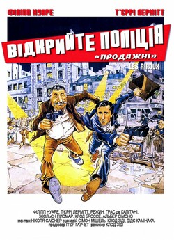 Відкривайте,<wbr> поліція / Les Ripoux...