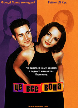 Це все вона / She's All That...