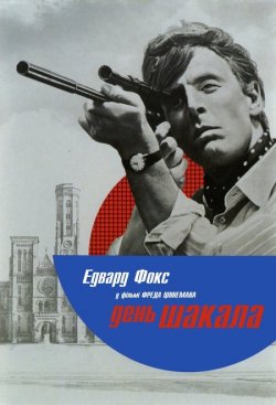 День Шакала / The Day of the Jackal...