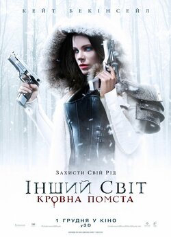 Інший світ: Кровна помста / Underworld:.<wbr>..