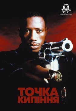 Точка кипіння / Boiling Point (1993)...