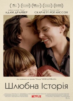 Шлюбна історія / Marriage Story (2019)...