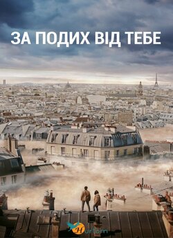 За подих від тебе / Dans la brume...
