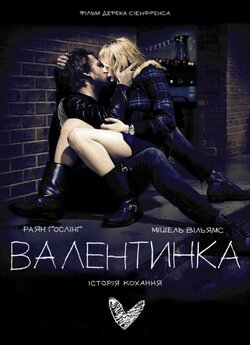 Валентинка / Blue Valentine (2010)...