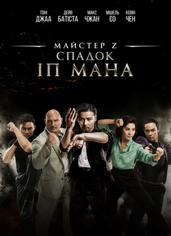 Майстер Z: Спадок Іп Мана / Yip Man...