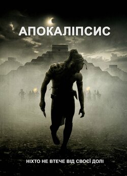 Апокаліпсис / Apocalypto (2006) BDRip...