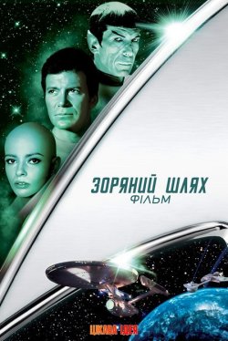 Зоряний шлях: Фільм / Star Trek: The...
