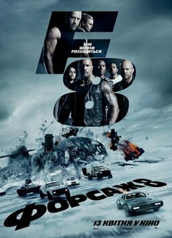 Форсаж 8 / The Fate of the Furious...