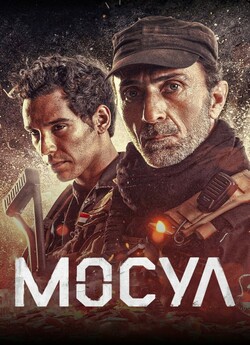 Мосул / Mosul (2019) BDRip 1080p H.265...