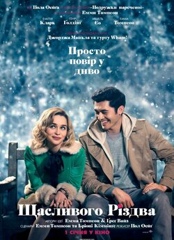 Щасливого Різдва / Last Christmas...<wbr>