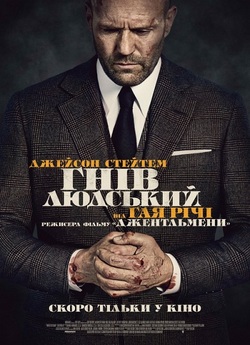 Гнів людський / Wrath of Man (2021) UHD...