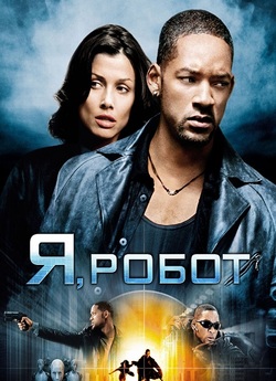 Я, Робот / I, Robot (2004) BDRip 1080p...