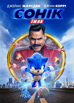 Їжак Сонік / Sonic the Hedgehog (2020)...