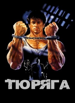 Тюряга / Lock Up (1989) BDRip 1080p...