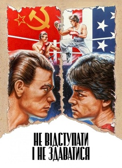 Не відступати і не здаватися / No...