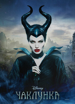 Чаклунка / Maleficent (2014) [Open...