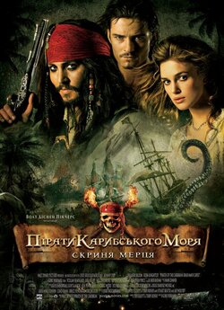 Пірати Карибського Моря: Скриня мерця /...