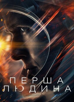 Перша людина / First Man (2018) BDRip...