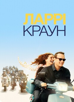 Ларрі Краун / Larry Crowne (2011) BDRip...