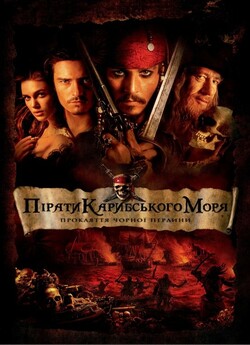 Пірати Карибського Моря: Прокляття чорно...