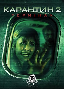 Карантин 2: термінал / Quarantine 2:...