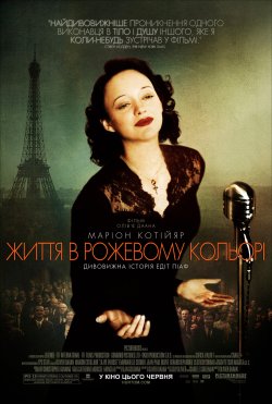 Життя в рожевому кольорі / La môme / La...