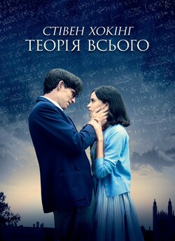 Теорія всього / The Theory of Everything..<wbr>.