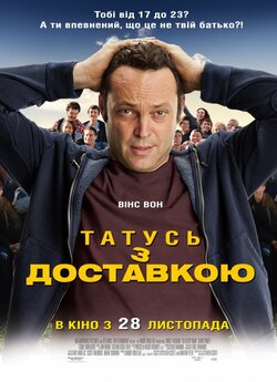 Татусь з доставкою / Delivery Man...