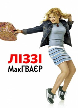 Ліззі МакГваєр / The Lizzie McGuire...