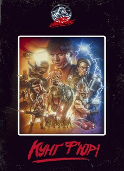 Кунг Фьюрі / Kung Fury (2015) BDRip...