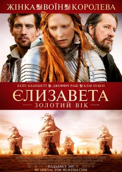 Єлизавета: Золотий Вік (Єлизавета: Золот...