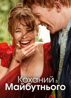 Коханий з майбутнього / About Time...