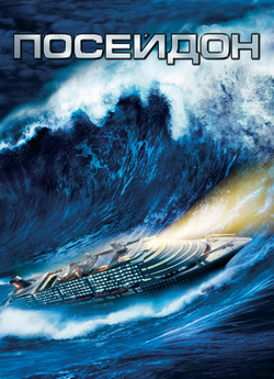 Посейдон / Poseidon (2006) BDRip 1080p...