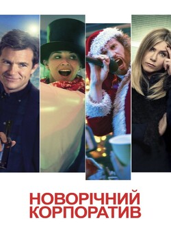 Новорічний корпоратив / Office...