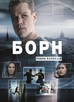 Джейсон Борн. Повна колекція / Jason...