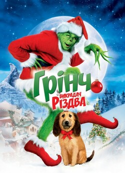 Як Ґрінч викрав Різдво / How the Grinch...